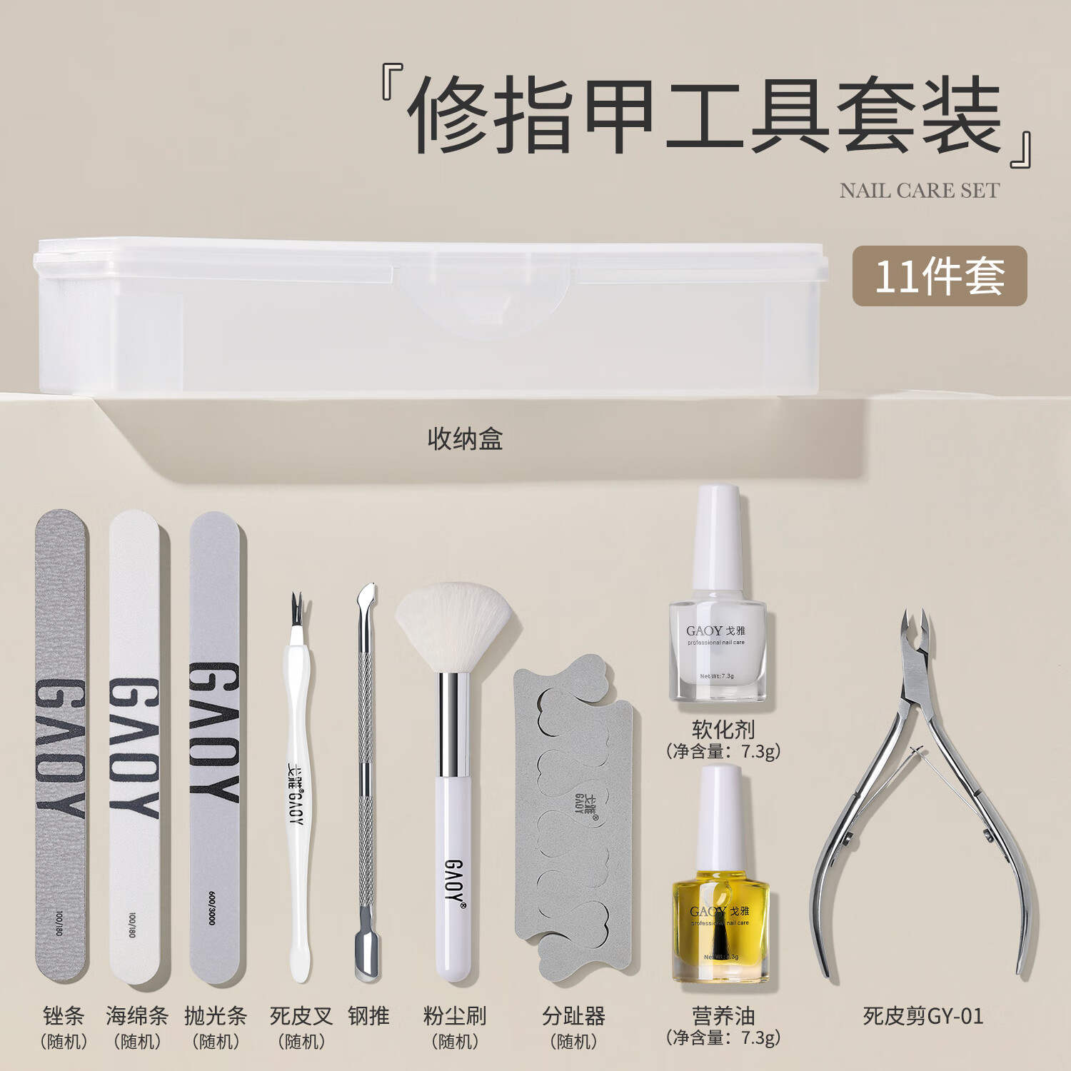 戈雅美甲去死皮剪刀修指甲套装工具家用手部护理全套专业搓条 修指甲工具套装E 1件