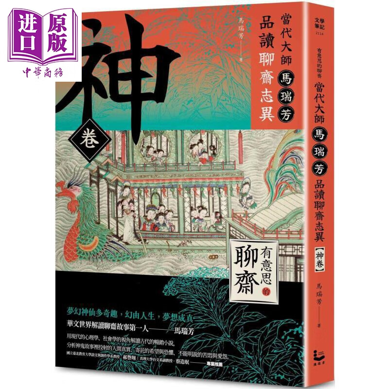 有意思的聊斋 当代大师马瑞芳品读聊斋志异 神卷 港台原版 马瑞芳 漫游者文化