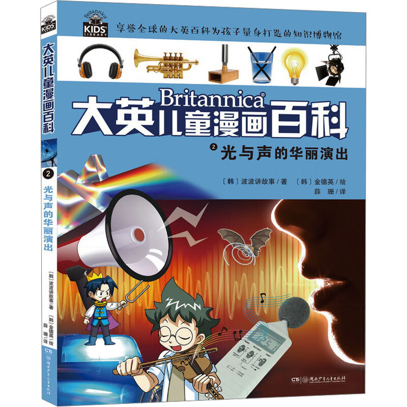 大英儿童漫画百科2:光与声的华丽演出