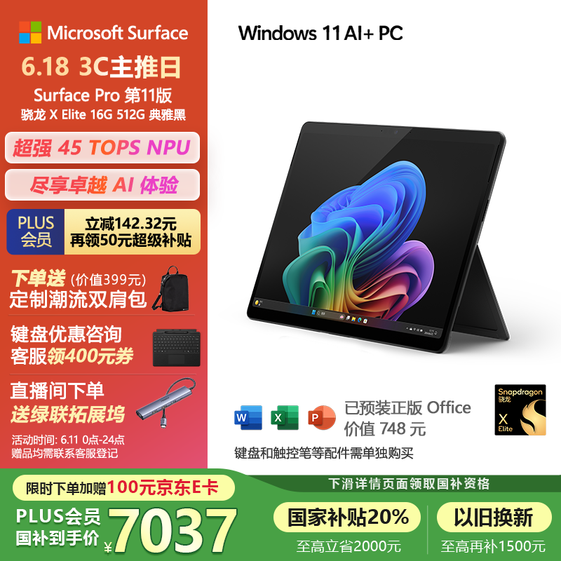 微软（Microsoft）Surface Pro第11版 二合一笔记本电脑 国家补贴20% 轻薄本 AI PC 骁龙X Elite 16G 512G 典雅黑