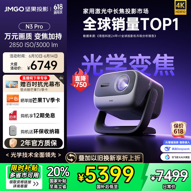 坚果投影（JMGO）N3 Pro 纯三色激光变焦投影3000lm+1.9米投百吋大屏 4K超高清云台投影仪家用影院 国家补贴20%