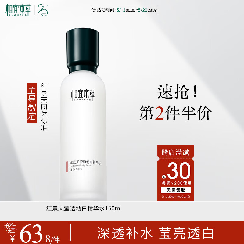 相宜本草红景天莹透幼白精华水（亮肤）150ml（补水保湿 祛斑美白）母亲节