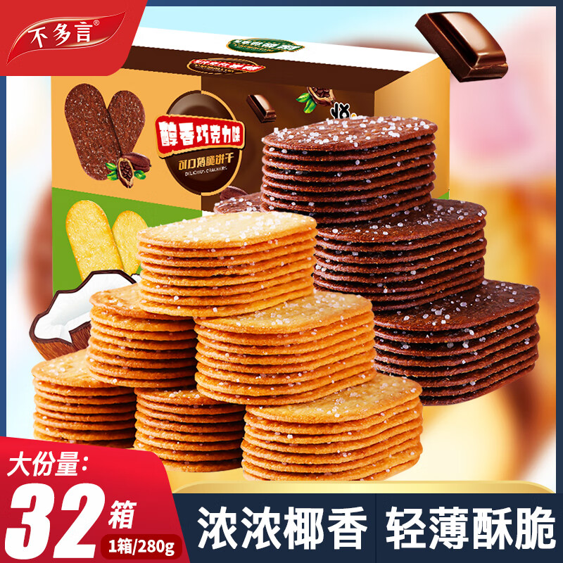 不多言约320包椰奶薄脆饼干咖啡巧克力香葱薄饼网红休闲小零食整箱早餐 【2箱/约40包】薄脆饼干混合味