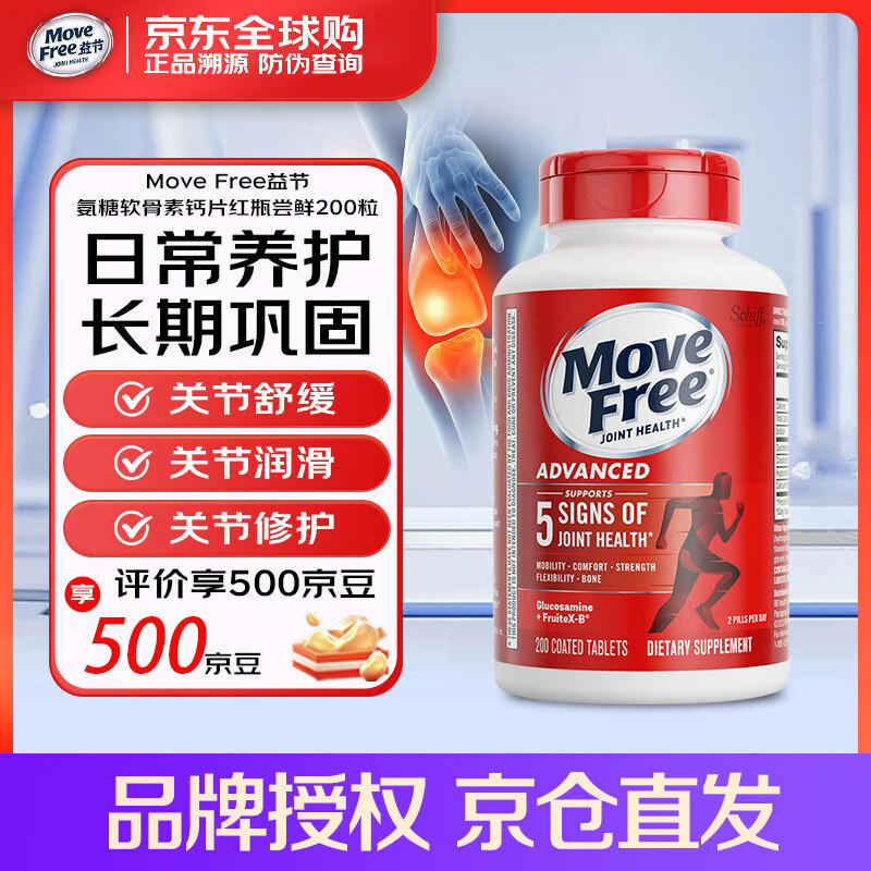 益节move free美国进口氨糖软骨素钙片维骨力中老年人护关节营养 【红瓶加量装】日常养护200粒
