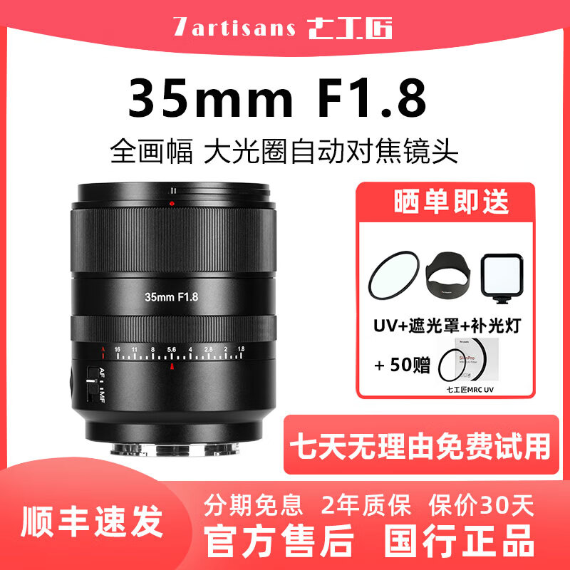 七工匠AF35mmF1.8全畫幅自動對焦大光圈人像鏡頭35f1.8適用于E卡口 a7m4 a7c2微單相機 索尼E卡口 官方標(biāo)配