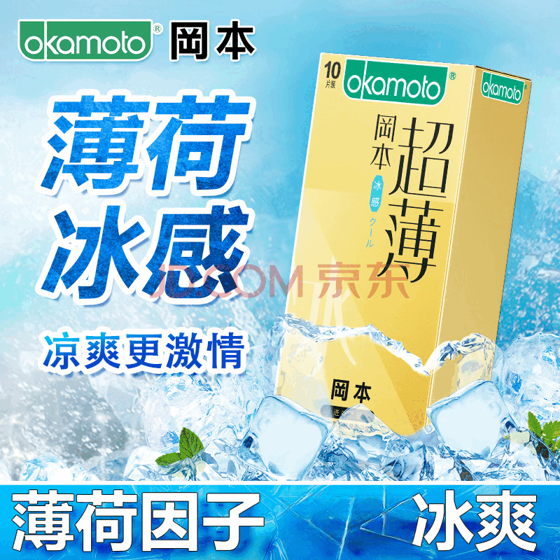 冈本(OKAMOTO)00透薄超润滑套男用冈本003冰感安全套薄荷味冰颗粒情趣 【薄荷冰爽型】冰感透薄10片