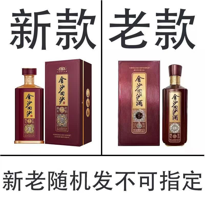 金沙回沙酒真实年份6 酱香型53度500ml 【喜酒】新老款随机发货 53%vol 500mL 1瓶 新老款随机发货