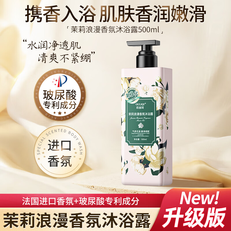 欧丽琦香氛玻尿酸沐浴露旅行装持久留香沐浴液温和洁净滋润保湿沐浴乳 茉莉香氛沐浴露500ml
