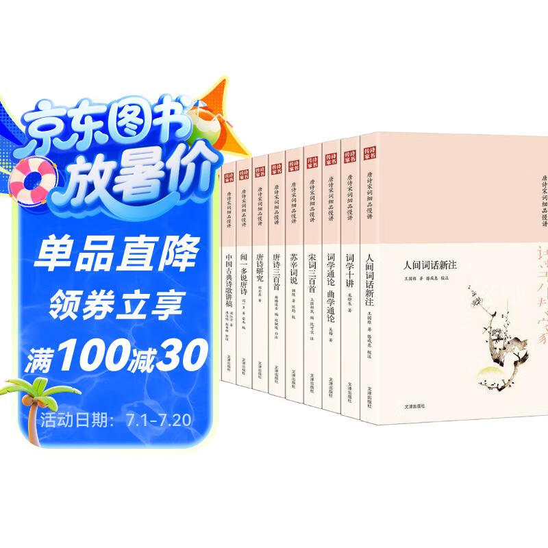 诗书传家书系 唐诗宋词细品慢讲（套装共10册） 