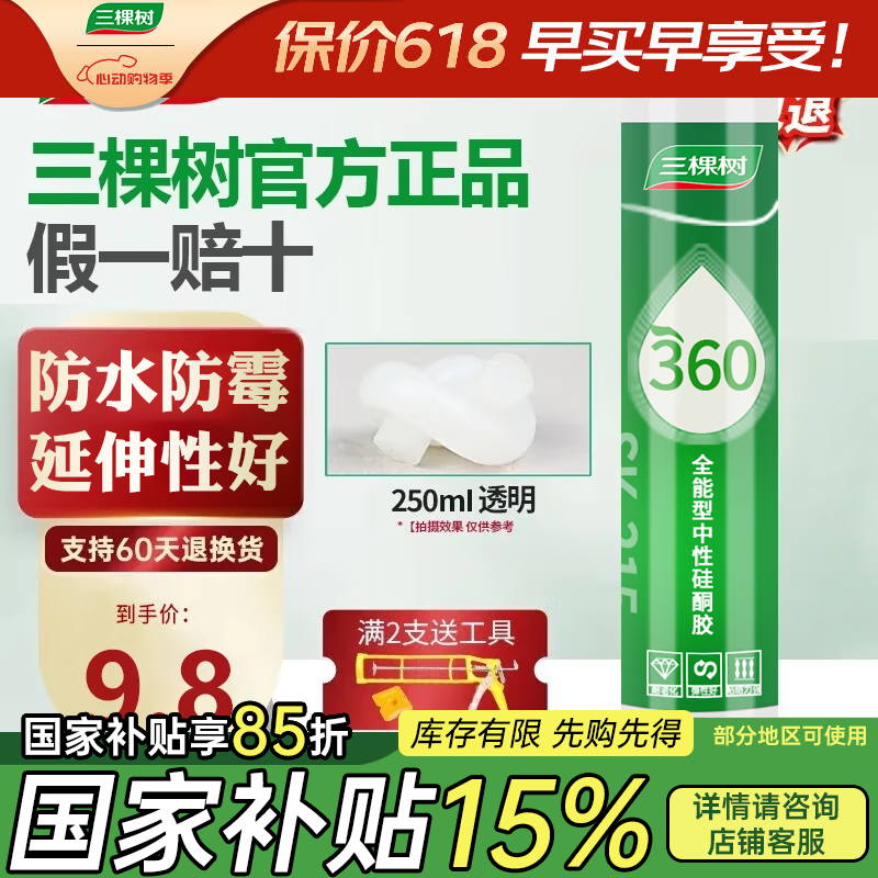 三棵树漆（SKSHU）三棵树玻璃胶 厨卫防水防霉密封胶美容胶中性硅胶洗手台马桶封边 360多功能-透明250ml