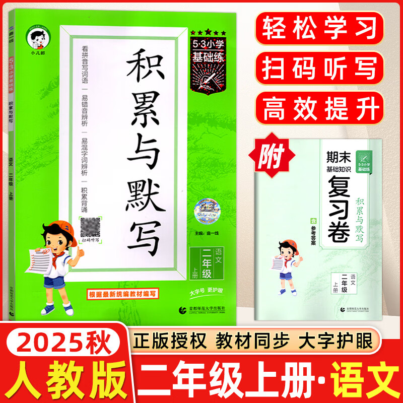 2025秋新版53小学基础练语文句式训练大全一年级二三四五六年级上册下册阅读真题60篇积累与默写1~6年级全国通用小学语文提升训练基础练 积累与默写二年级上册