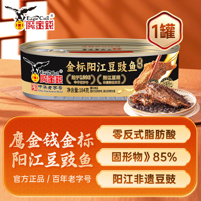 鹰金钱金标阳江豆豉鱼罐头鱼广东特产新鲜日期老字号即食下饭酒菜预制菜 【1罐】原味豆豉鱼184g