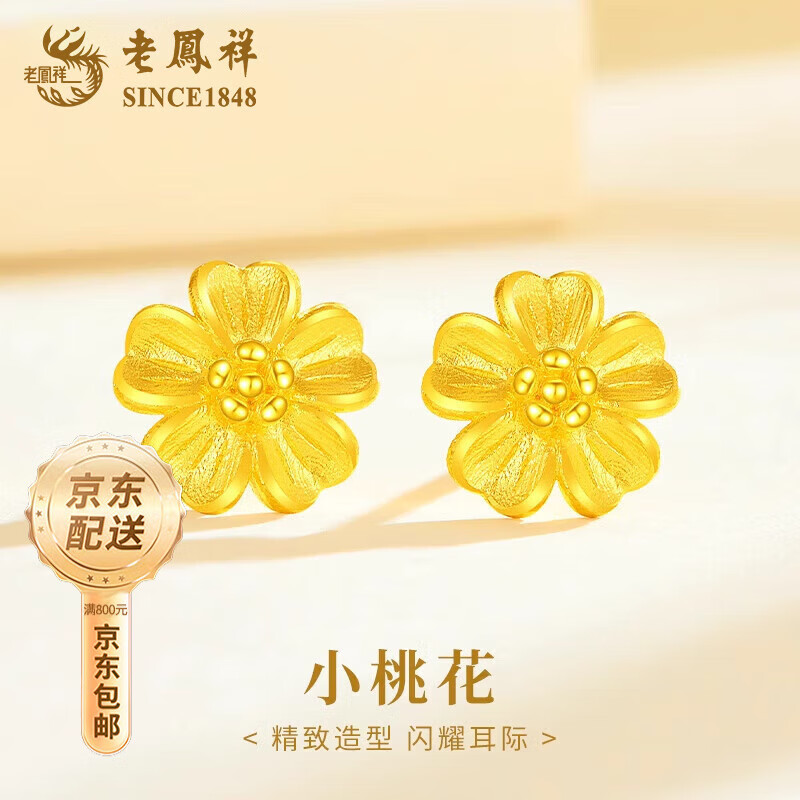 老鳳祥足金桃花耳釘素金女2025新款足金耳飾純金情人節(jié)節(jié)禮物送女友 足金桃花耳釘【一對】約1.6g