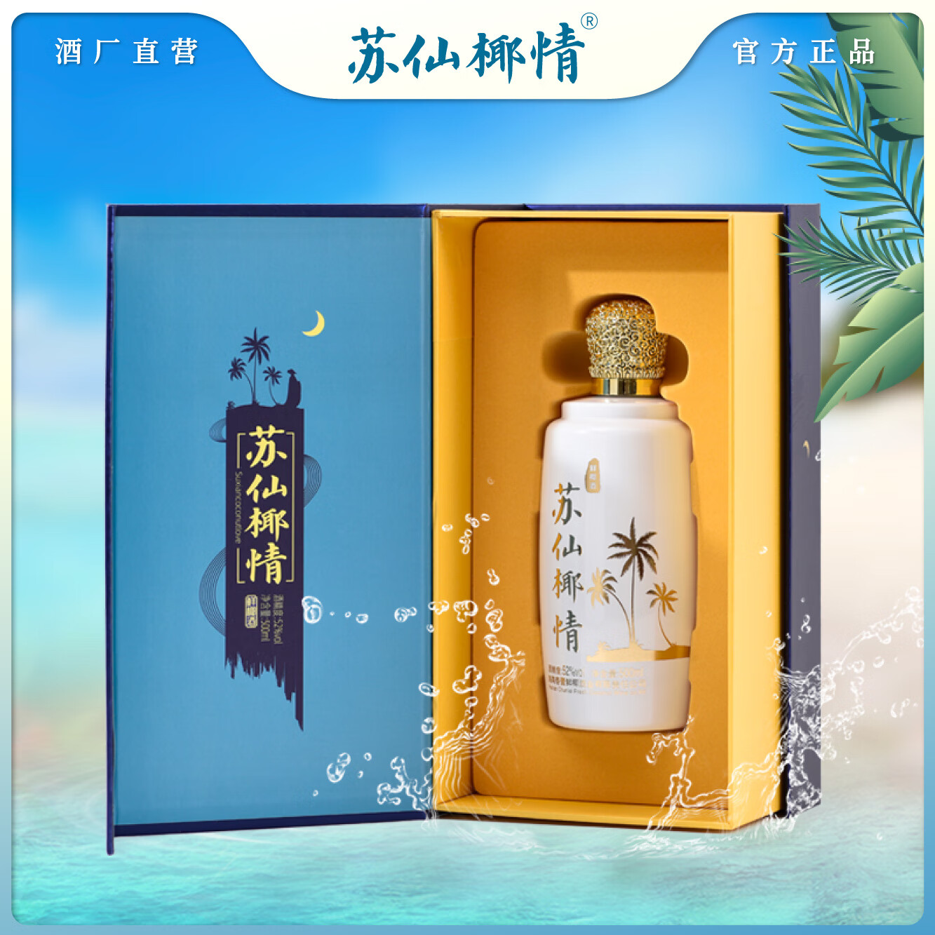 苏仙椰情海南特产椰子酒52度休闲名酒白酒浓香纯粮酒整箱礼品送礼500ml 52度 500mL 6瓶 商务精装版1箱（送3个礼品袋）