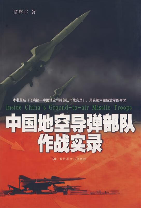 中国地空导弹部队作战实录