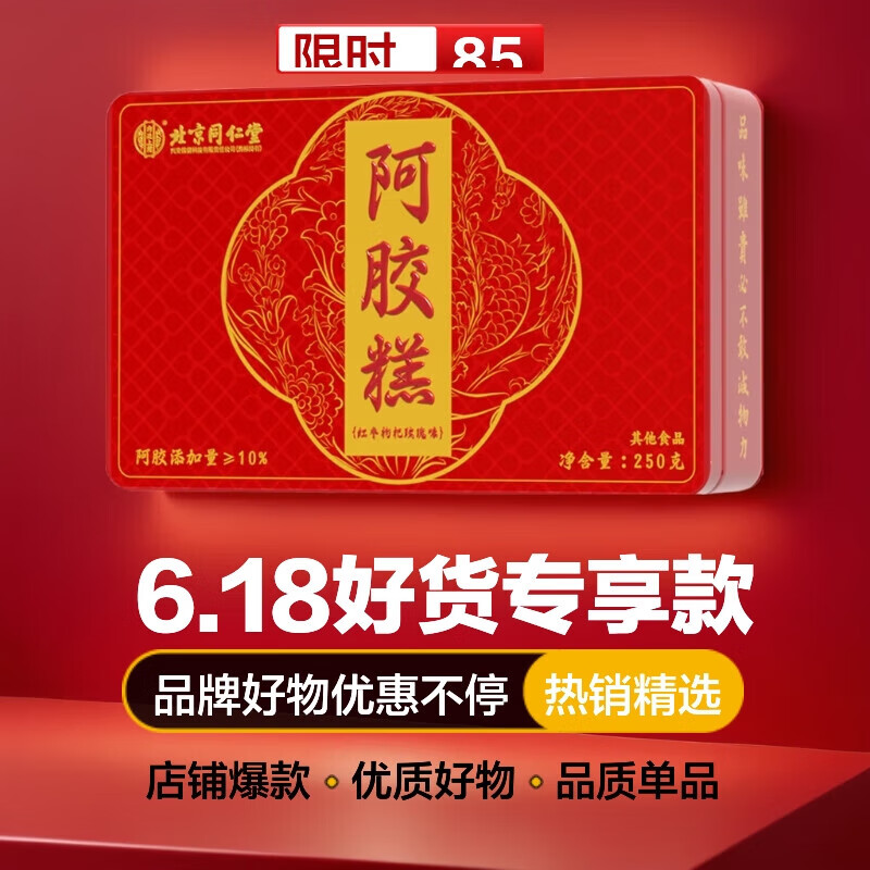 内廷上用北京同仁堂阿胶糕补气血滋阴润燥药食同源名贵中药端午礼物送老婆