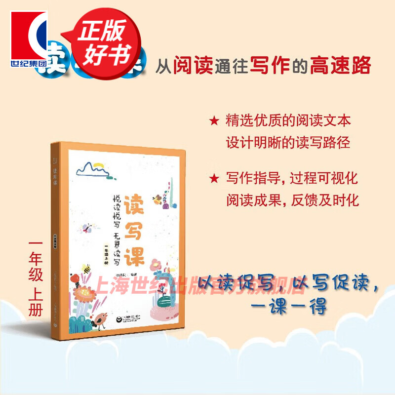 【可选】读写课一二三四五六年级上下册 小学语文123456年级第一二学期阅读写作能力提高教辅 统编教材习作内容为出发点阅读写作 上海教育出版社 读写课 一年级上册