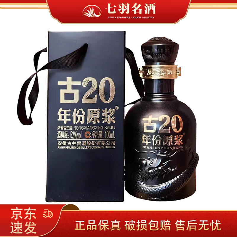 古井贡年份原浆 古20 小酒版 52度 100ml 浓香型白酒 1瓶 新老包装随机