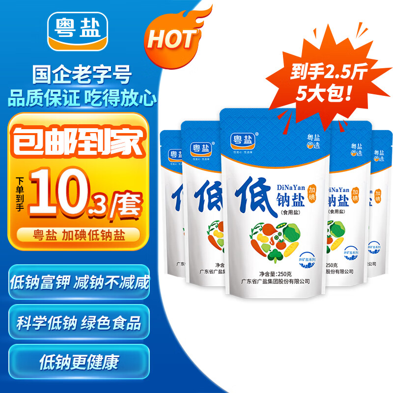 粤盐 低钠盐250g*5袋 【加碘】食用盐 老人儿童钾盐减钠不减咸 调味品