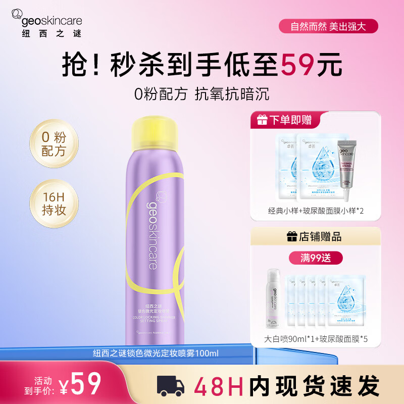 纽西之谜（geoskincare）锁色微光定妆喷雾100ml 抗氧化持久不脱妆控油防水防汗 定妆喷雾100ml【一瓶装】