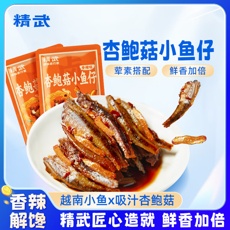精武杏鲍菇小鱼仔香辣味办公室解馋休闲零食便携小食品 精武小鱼仔20包*2袋