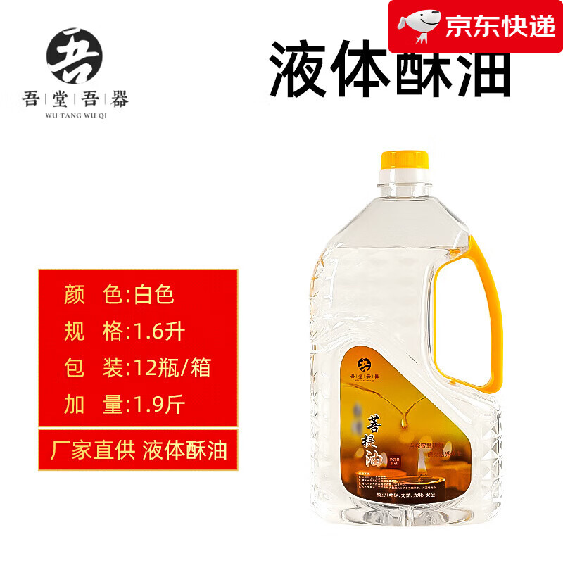【新品】福田液體酥油環(huán)保無煙燈油 供佛酥油佛供燈酥油燈家用佛前長明燈 1.6L植物酥油(白色)