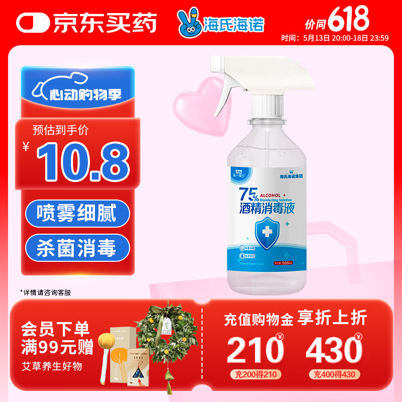 海氏海诺乐一享三 75%酒精消毒液 大瓶家用清洁消毒喷雾500ml