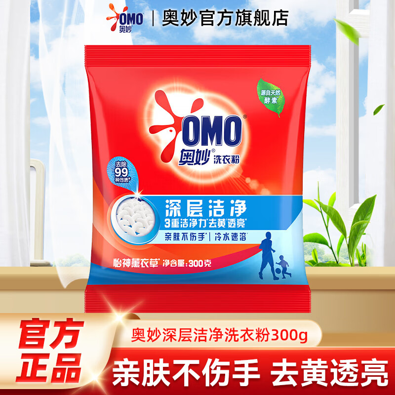 奥妙洗衣粉整箱批家用实惠装大袋机洗手洗薰衣草香持久留香旗舰 【试用装】深层洁净洗衣粉300g