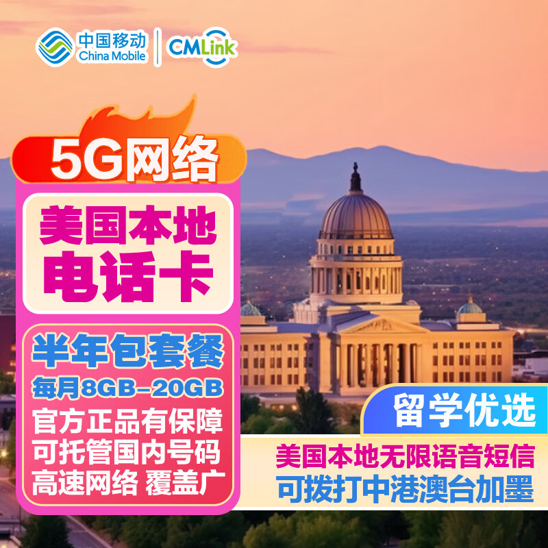 美国电话卡CMLink留学旅居5G网络SIM卡可上网语音短信免实名 包6个月-无限流量(含通话)