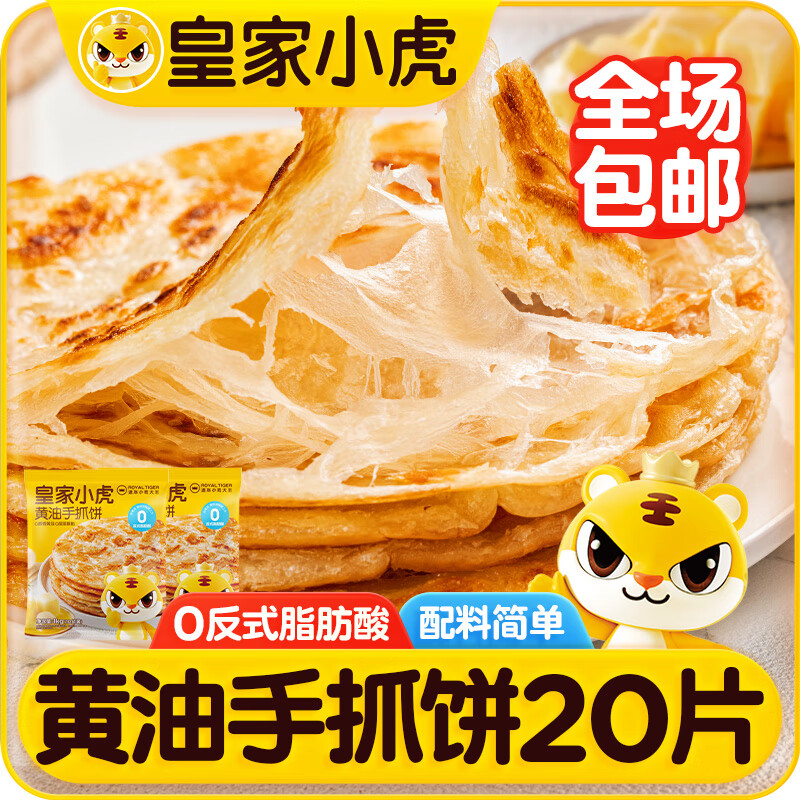 皇家小虎黄油手抓饼2kg仅33.9元
