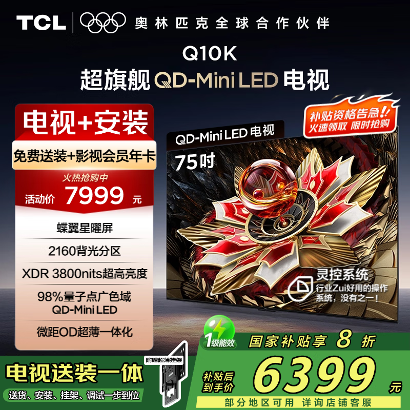 TCL 75Q10K 包安装版【固定挂架送装一体】75英寸 旗舰QD-Mini LED电视 Q10K+安装服务含挂架