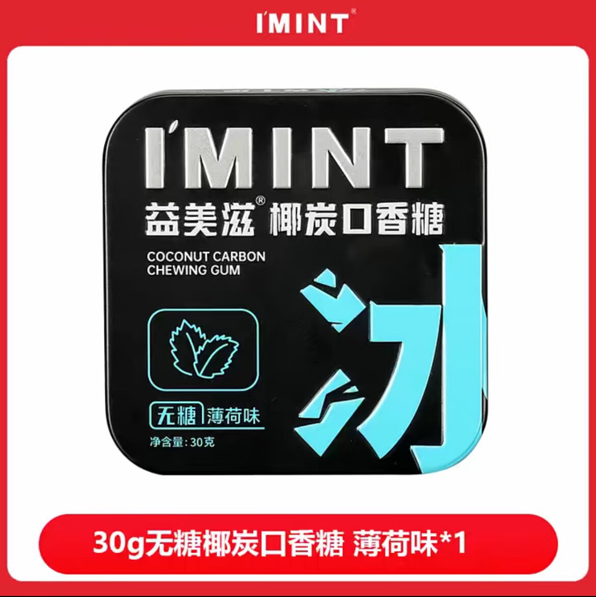 IMINT椰炭无糖木糖醇口香糖清爽持久清新口气日常约会便携铁盒装 体验装薄荷味 30g*1盒