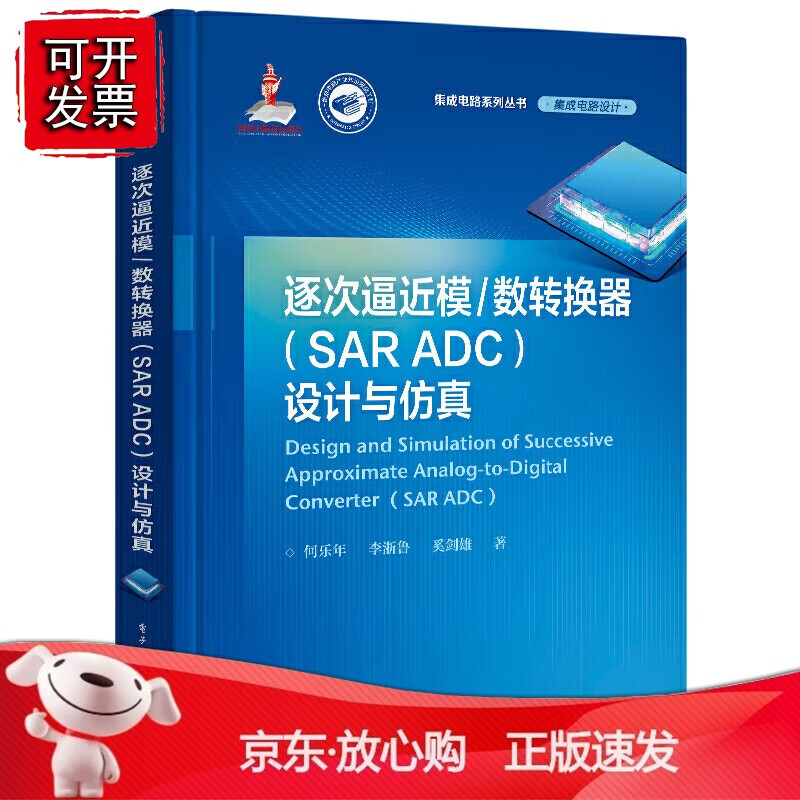 正版 逐次逼近模数转换器（SAR ADC）设计与仿真
