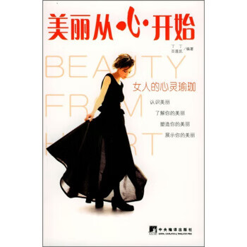 美丽从心开始【正版好书，下单速发】