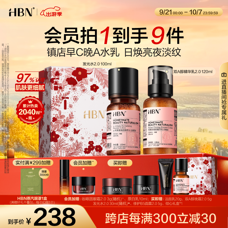 HBN水乳套装A醇早C晚A发光水100ml+精华乳补水保湿生日礼物送女友