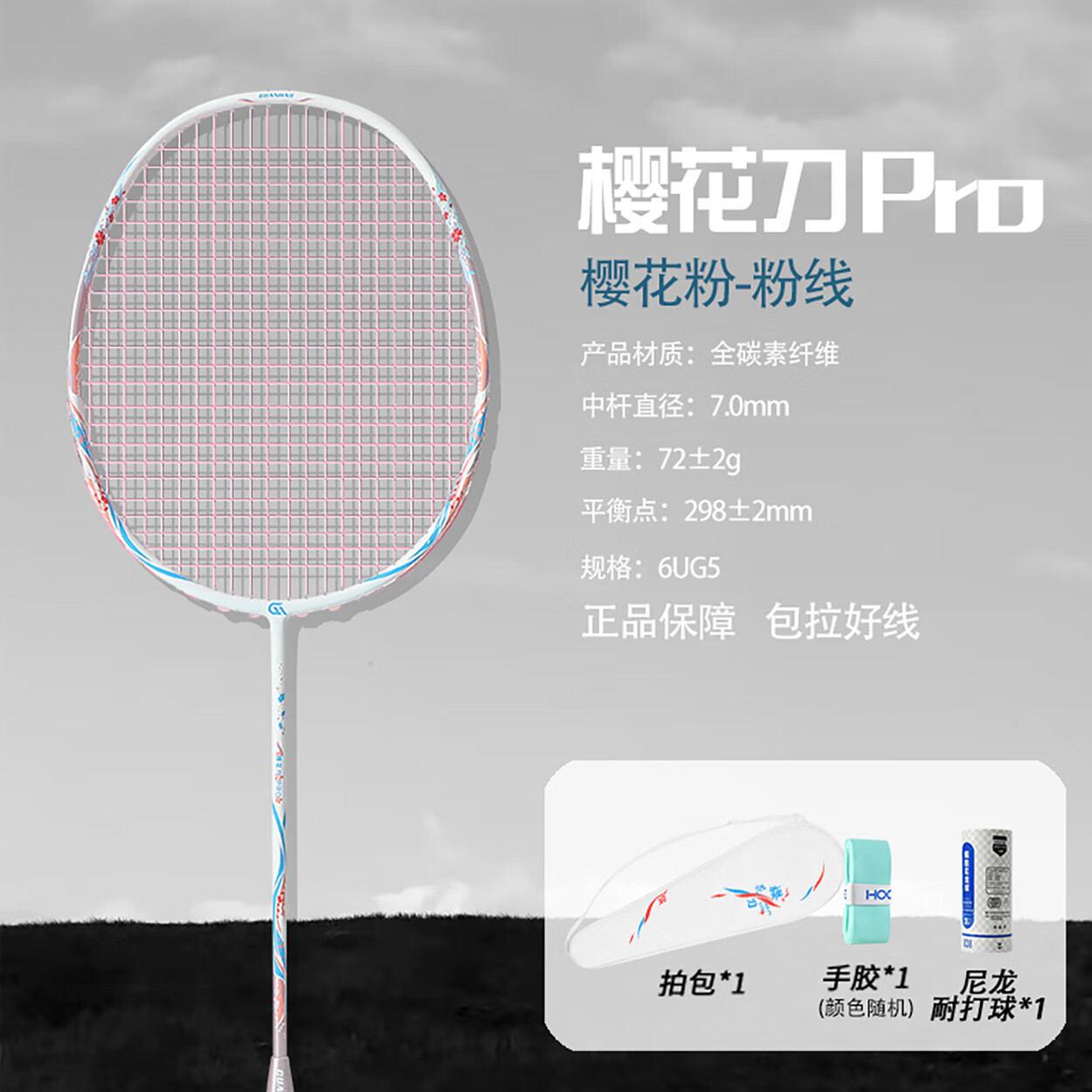 樱花刀均衡之刃全碳素5U羽毛球拍(单拍)高磅超轻攻防兼备大学生推荐款 一支/5U 珍珠白-粉线 26磅(业余)