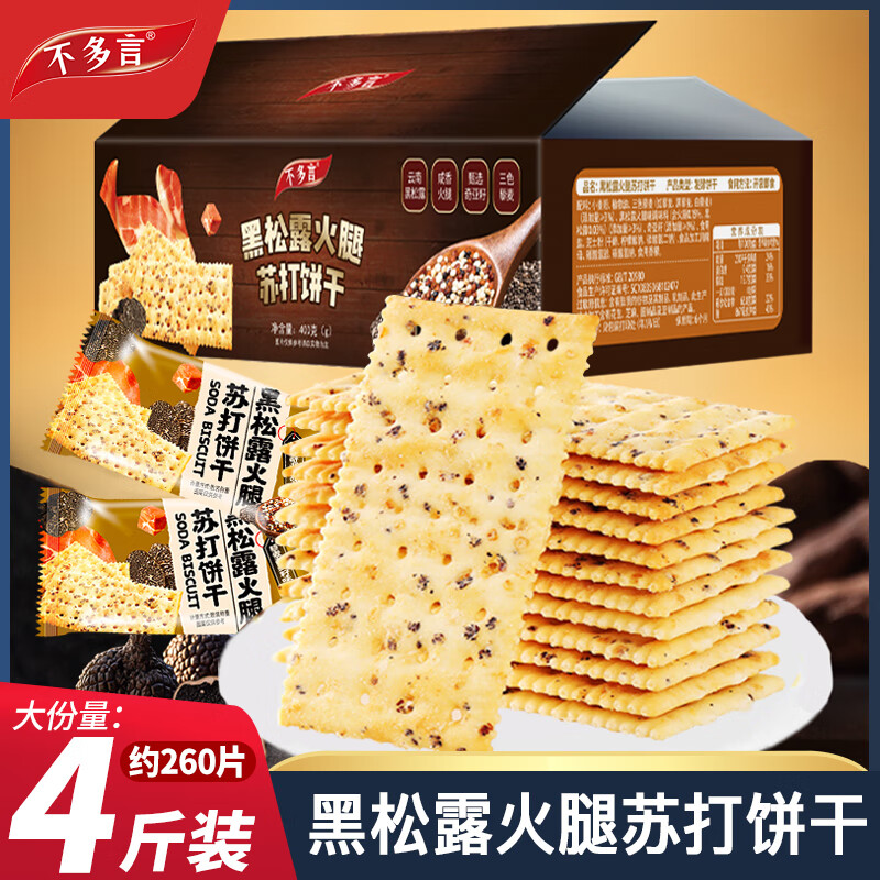 不多言2箱黑松露火腿苏打饼干整箱藜麦奇亚籽小零食山早餐姆官方旗舰店 【1箱/400g/18包/52片】