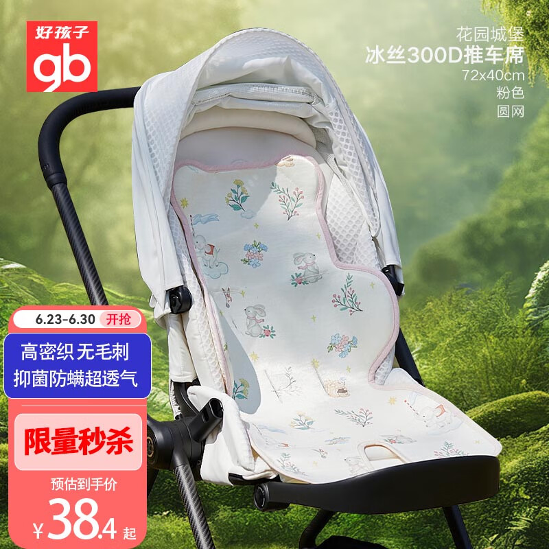 好孩子（gb）婴儿凉席宝宝推车凉席宝宝手推车夏季冰丝席母婴A类可水洗凉席