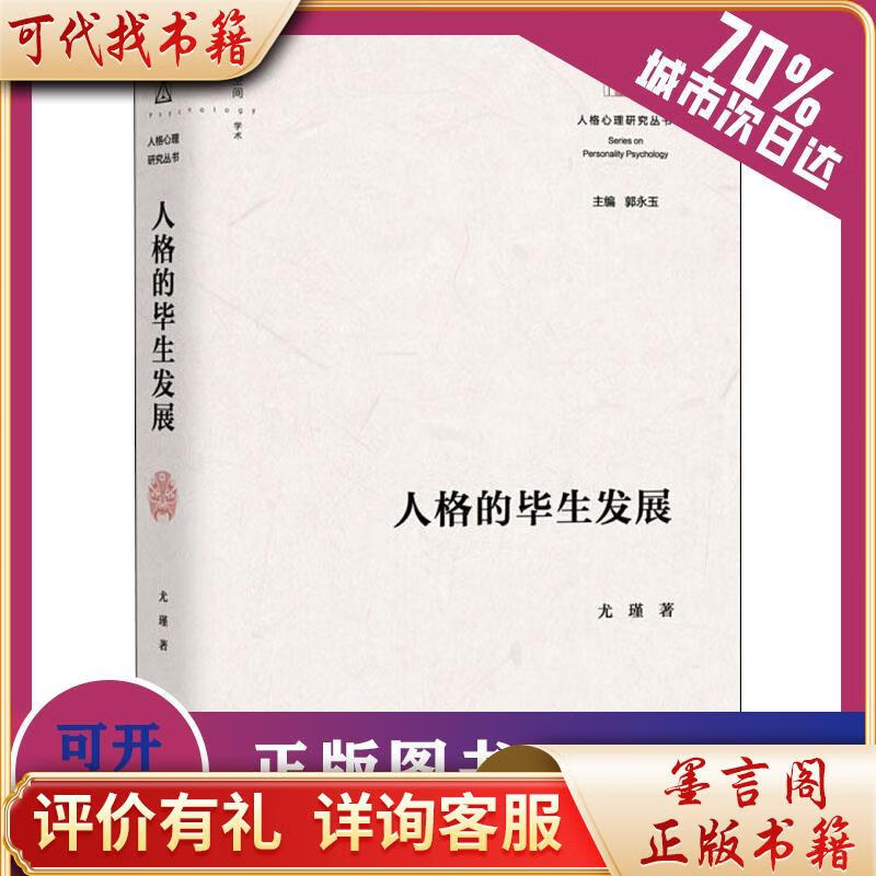 人格的毕生发展 97875444998599787544499859上海教育出版社尤瑾