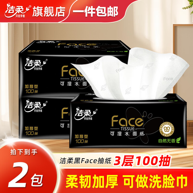 洁柔抽纸黑faceM码大包纸巾可湿水餐巾纸面巾纸卫生纸面纸抽擦手 3层 300张*2包
