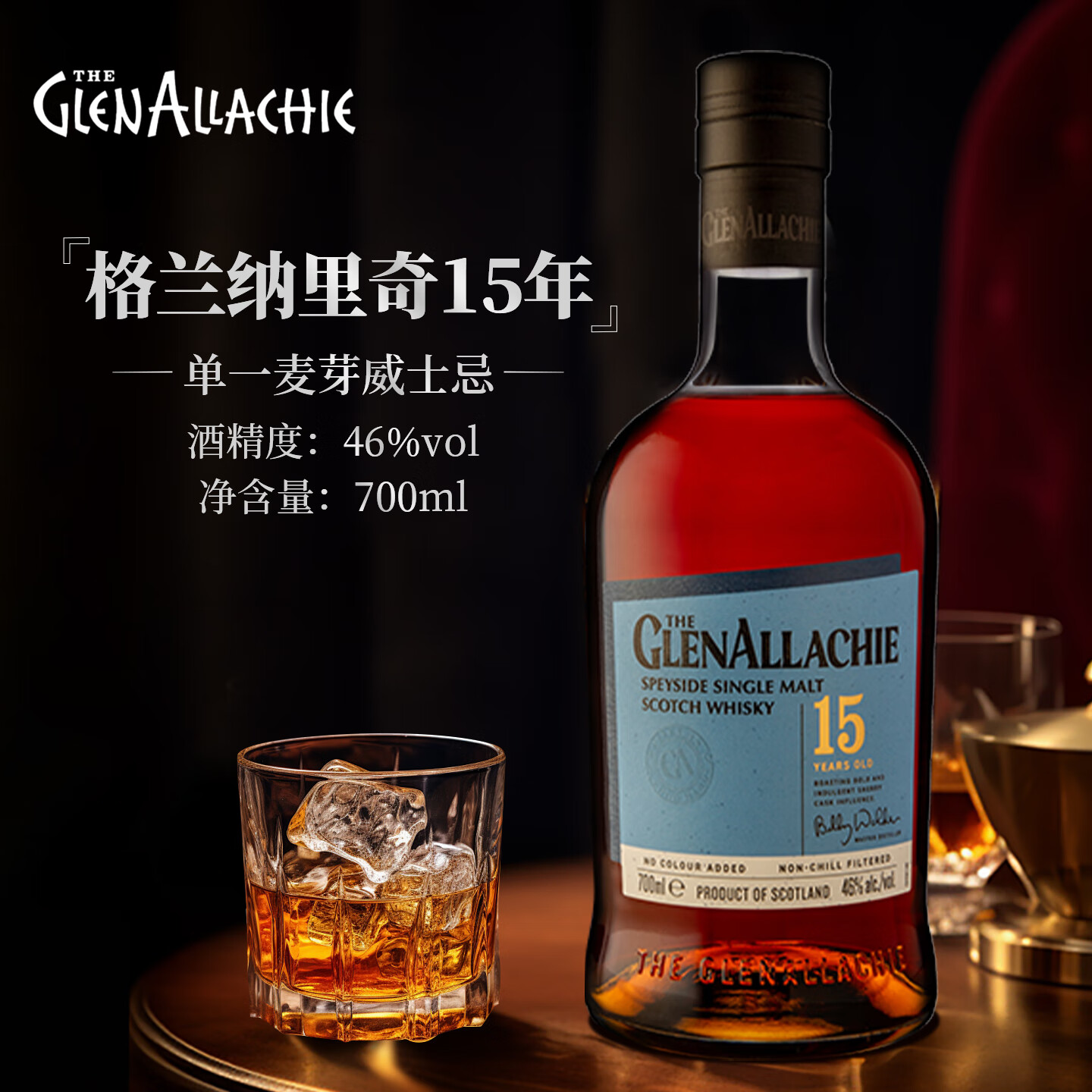 格兰纳里奇15年单一麦芽苏格兰原装进口威士忌正品行货700ml洋酒2025WWA金奖 格兰纳里奇15年新版