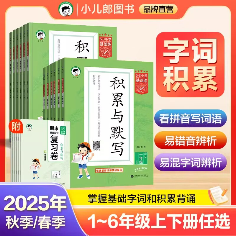 53积累与默写 2025秋5.3小学基础练一二三四五六年级上册语文全国通用版123456年级上下册五三专项训练小儿郎 积累与默写六年级上（25秋）