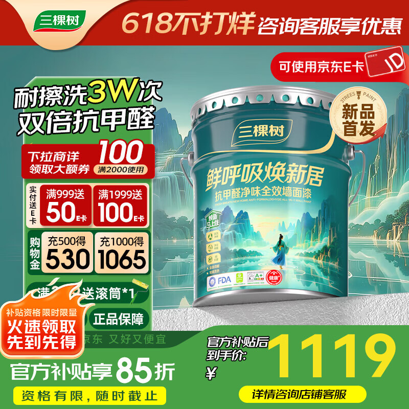 三棵树漆（SKSHU）乳胶漆鲜呼吸焕新居抗甲醛净味全效抗菌防霉家用墙面漆自刷涂料 可调色 15L*1件