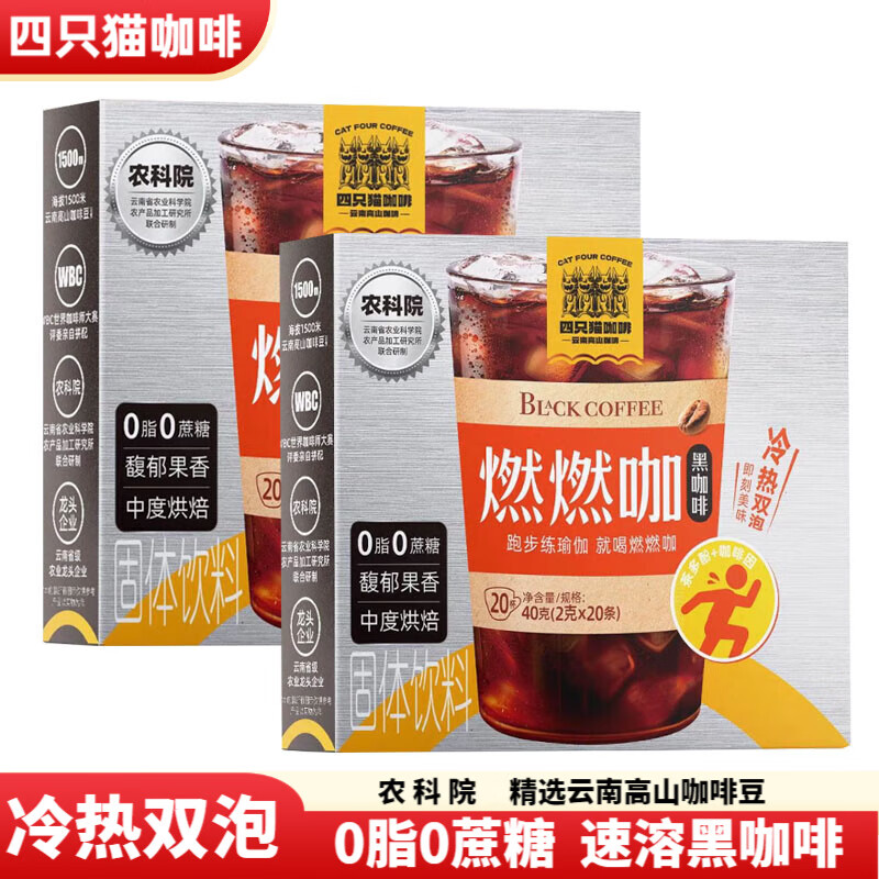 肆只猫黑咖啡云南燃燃咖0脂0蔗糖美美咖畅畅咖跑步瑜伽冷热双炮速溶咖啡 燃燃咖2盒（2g*40条）