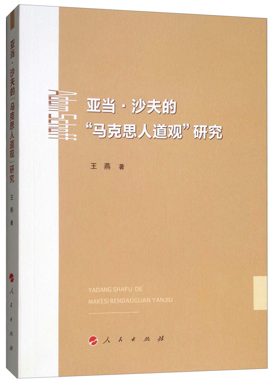 亚当·沙夫的“马克思人道观”研究