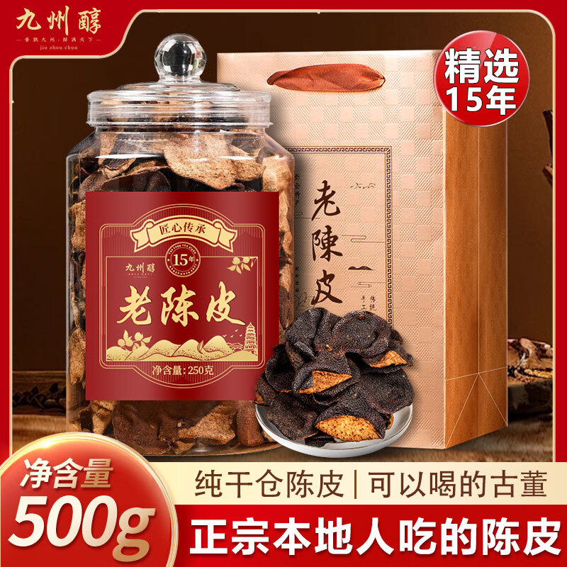 九州醇广东新会老陈皮正宗十五年老陈皮干煲汤干泡茶叶罐装礼盒装500g