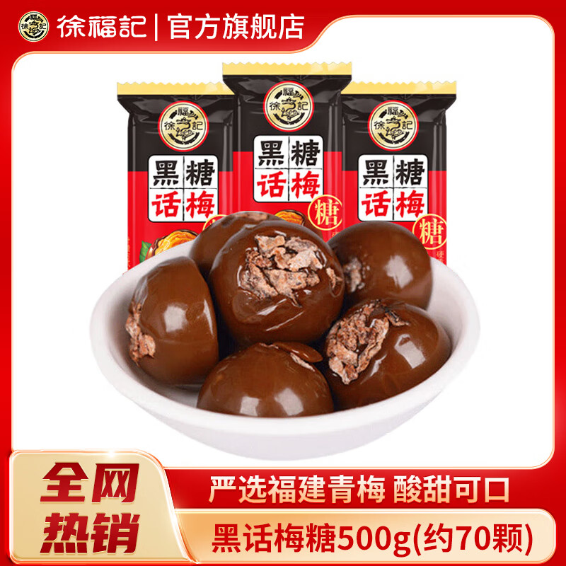 徐福记黑糖话梅糖500g袋装结婚庆喜糖果酸甜硬糖儿童休闲零食年货节批发 黑糖话梅糖500g（约70颗）