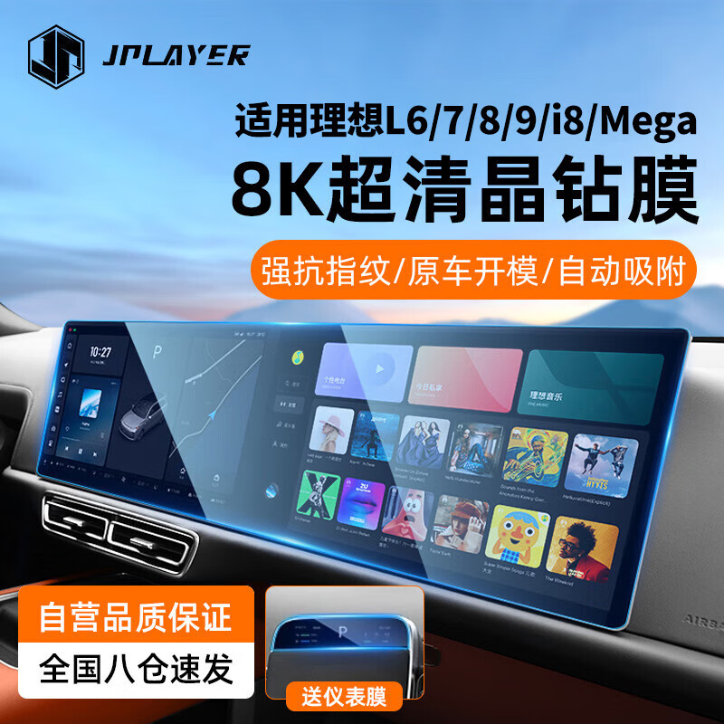 JPLAYER25款理想L6 Pro/Max/Ultra/i8屏幕钢化膜中控导航高清保护贴膜