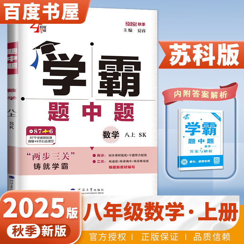 2025秋正版学霸题中题八年级下上数学英语物理科学 人教版苏科版译林版初二上册下册同步提优专项整合作业训练习册畅销教辅书 （25秋） 苏教版 数学上册