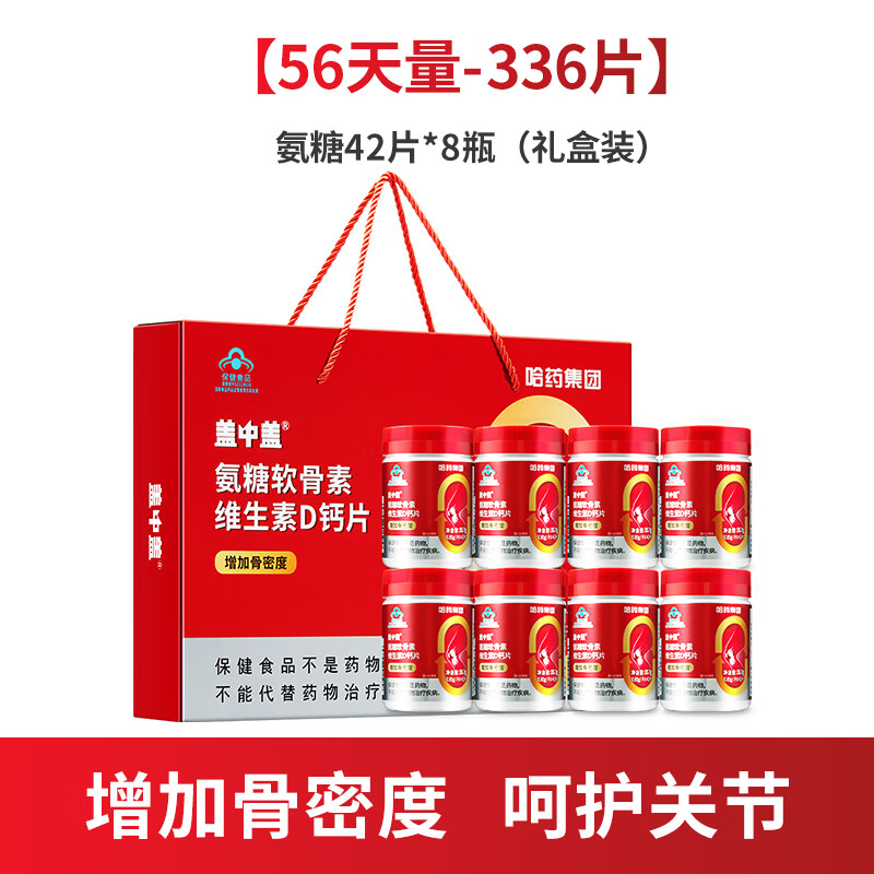 新盖中盖哈药氨糖软骨素钙片中老年人补软骨护关节礼盒 42片*8瓶(礼盒装)